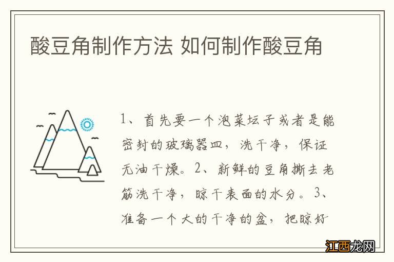 酸豆角制作方法 如何制作酸豆角