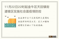 11月22日22时起金牛区天回镇街道辖区实施社会面疫情防控