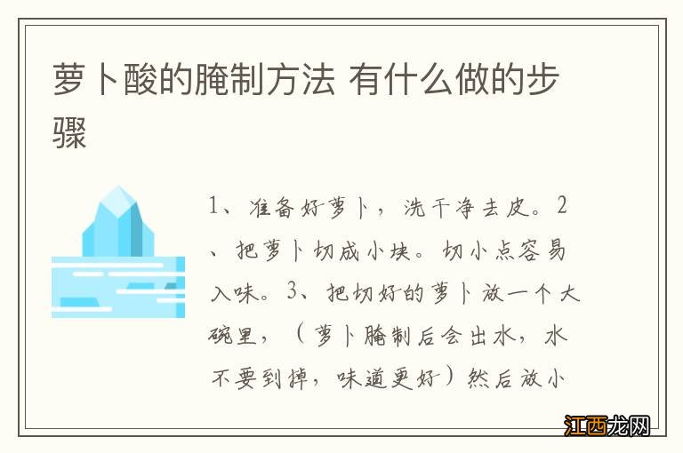 萝卜酸的腌制方法 有什么做的步骤