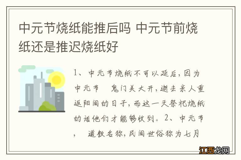 中元节烧纸能推后吗 中元节前烧纸还是推迟烧纸好