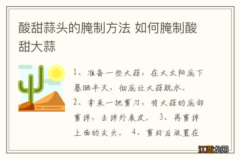 酸甜蒜头的腌制方法 如何腌制酸甜大蒜