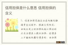 信用担保是什么意思 信用担保的含义