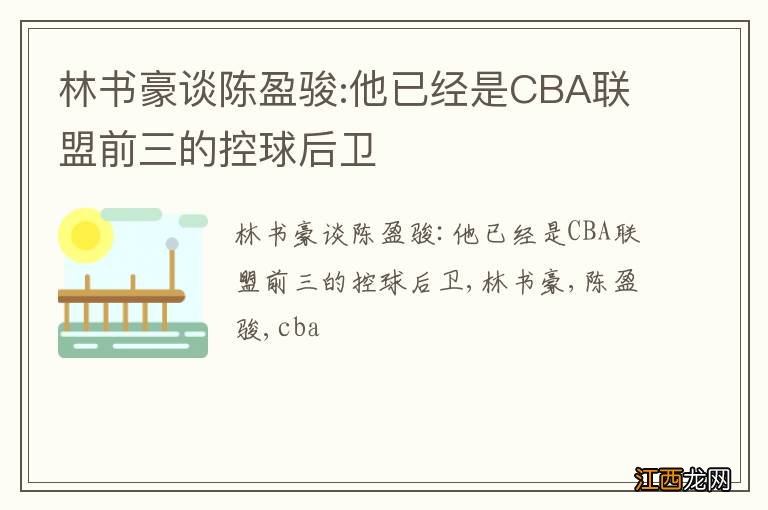 林书豪谈陈盈骏:他已经是CBA联盟前三的控球后卫