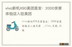 vivo新机X90美团首发：2000余家体验店入驻美团