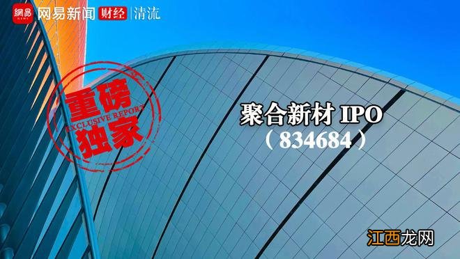 聚合科技“再战”北交所：业绩依赖第一大客户 与同行竞争毫无优势｜清流·IPO