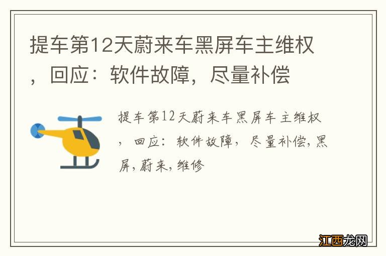 提车第12天蔚来车黑屏车主维权,回应:软件故障,尽量补偿