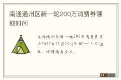 南通通州区新一轮200万消费券领取时间