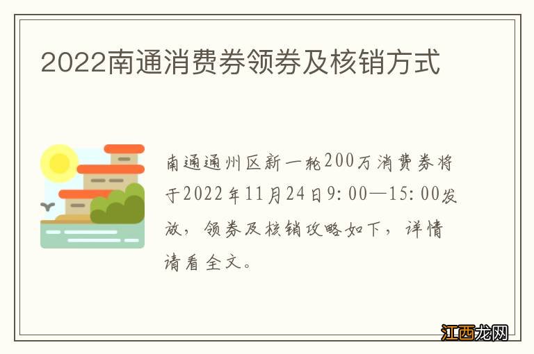 2022南通消费券领券及核销方式