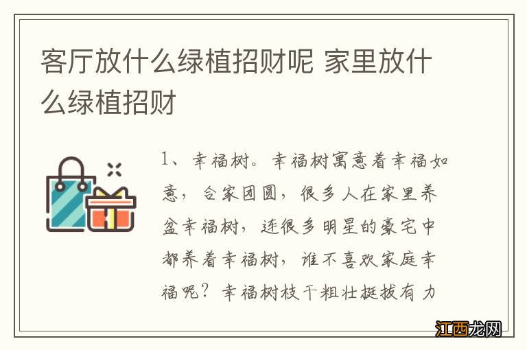 客厅放什么绿植招财呢 家里放什么绿植招财