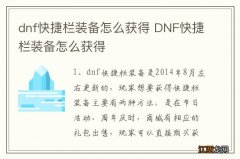 dnf快捷栏装备怎么获得 DNF快捷栏装备怎么获得