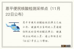 11月22日公布 恩平便民核酸检测采样点