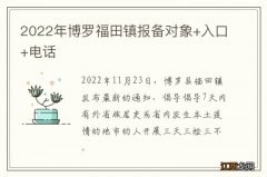 2022年博罗福田镇报备对象+入口+电话