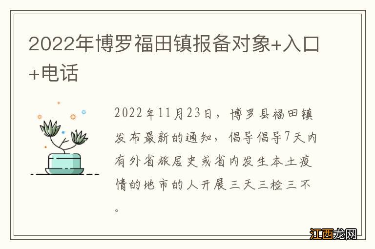 2022年博罗福田镇报备对象+入口+电话