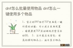 dnf怎么批量使用物品 dnf怎么一键使用多个物品