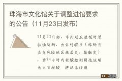 11月23日发布 珠海市文化馆关于调整进馆要求的公告