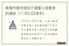 11月23日发布 珠海市图书馆关于调整入馆要求的通知