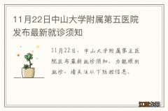 11月22日中山大学附属第五医院发布最新就诊须知