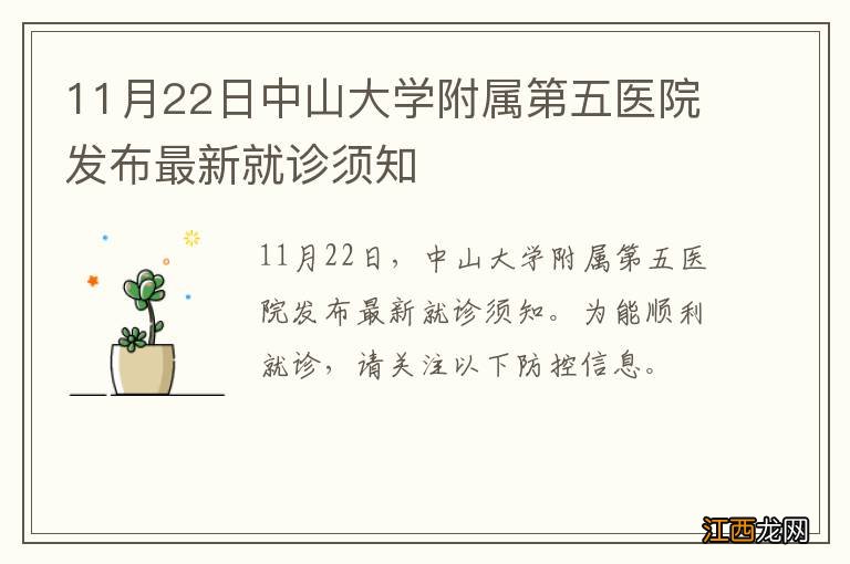 11月22日中山大学附属第五医院发布最新就诊须知