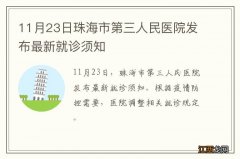 11月23日珠海市第三人民医院发布最新就诊须知