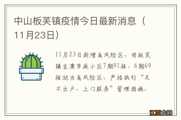 11月23日 中山板芙镇疫情今日最新消息