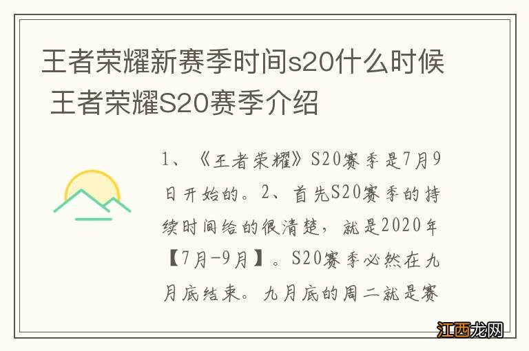 王者荣耀新赛季时间s20什么时候 王者荣耀S20赛季介绍