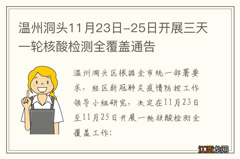 温州洞头11月23日-25日开展三天一轮核酸检测全覆盖通告