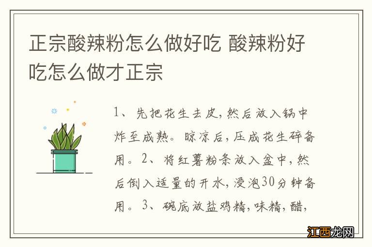 正宗酸辣粉怎么做好吃 酸辣粉好吃怎么做才正宗