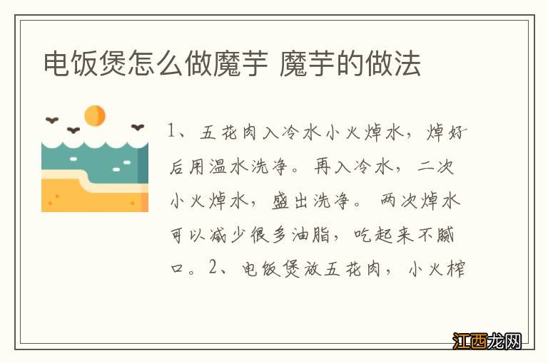 电饭煲怎么做魔芋 魔芋的做法