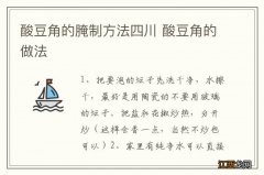 酸豆角的腌制方法四川 酸豆角的做法