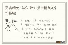 狙击精英3怎么操作 狙击精英3操作按键