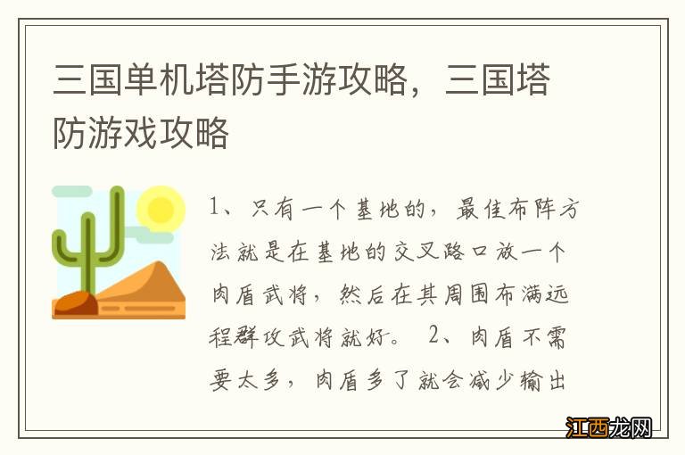 三国单机塔防手游攻略，三国塔防游戏攻略