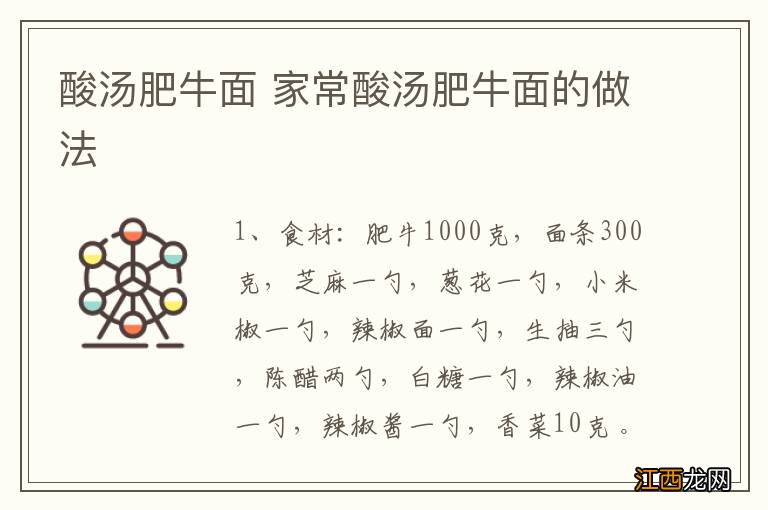 酸汤肥牛面 家常酸汤肥牛面的做法