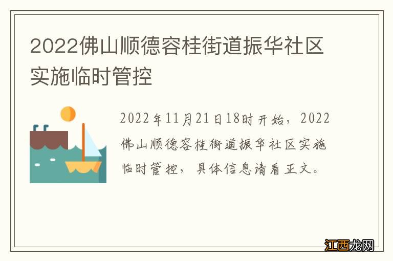 2022佛山顺德容桂街道振华社区实施临时管控