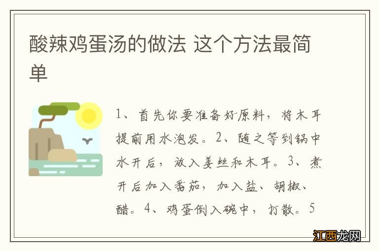 酸辣鸡蛋汤的做法 这个方法最简单