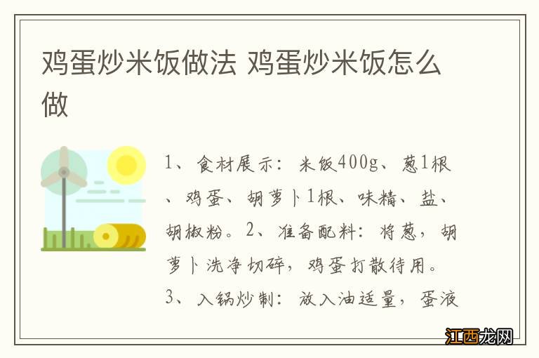 鸡蛋炒米饭做法 鸡蛋炒米饭怎么做