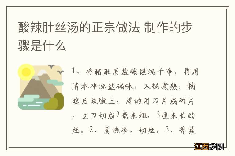 酸辣肚丝汤的正宗做法 制作的步骤是什么