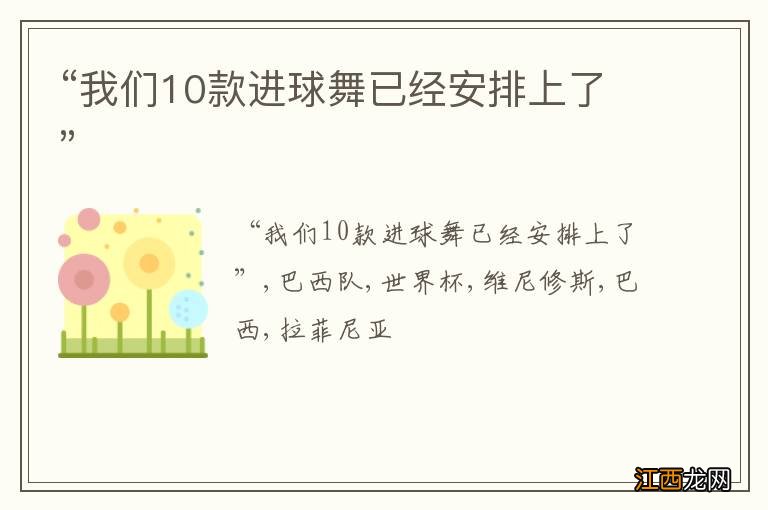 “我们10款进球舞已经安排上了”