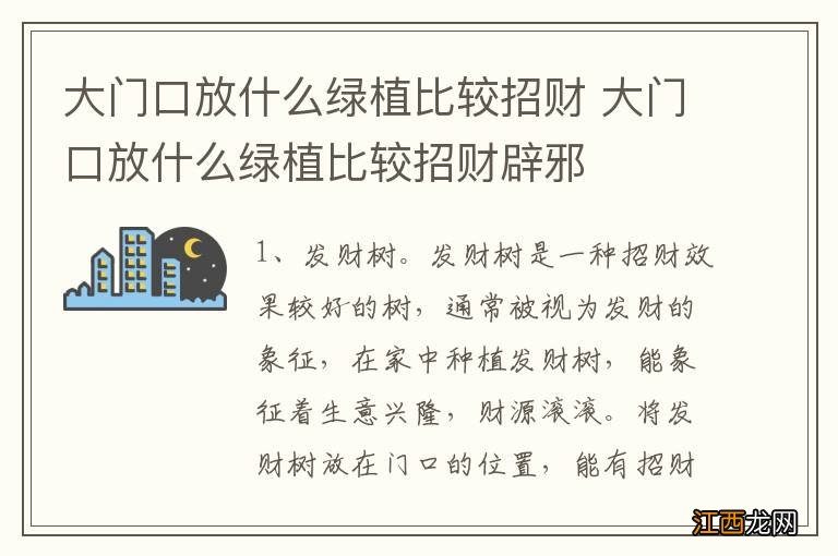 大门口放什么绿植比较招财 大门口放什么绿植比较招财辟邪