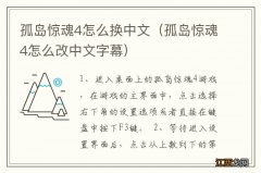 孤岛惊魂4怎么改中文字幕 孤岛惊魂4怎么换中文