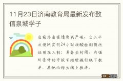 11月23日济南教育局最新发布致信泉城学子