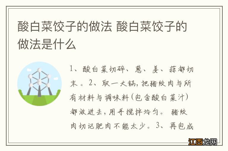 酸白菜饺子的做法 酸白菜饺子的做法是什么