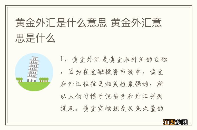 黄金外汇是什么意思 黄金外汇意思是什么