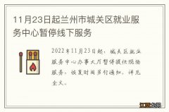 11月23日起兰州市城关区就业服务中心暂停线下服务