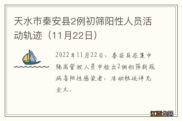 11月22日 天水市秦安县2例初筛阳性人员活动轨迹