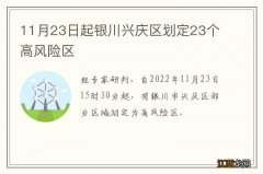 11月23日起银川兴庆区划定23个高风险区