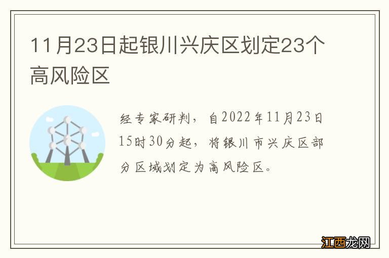 11月23日起银川兴庆区划定23个高风险区