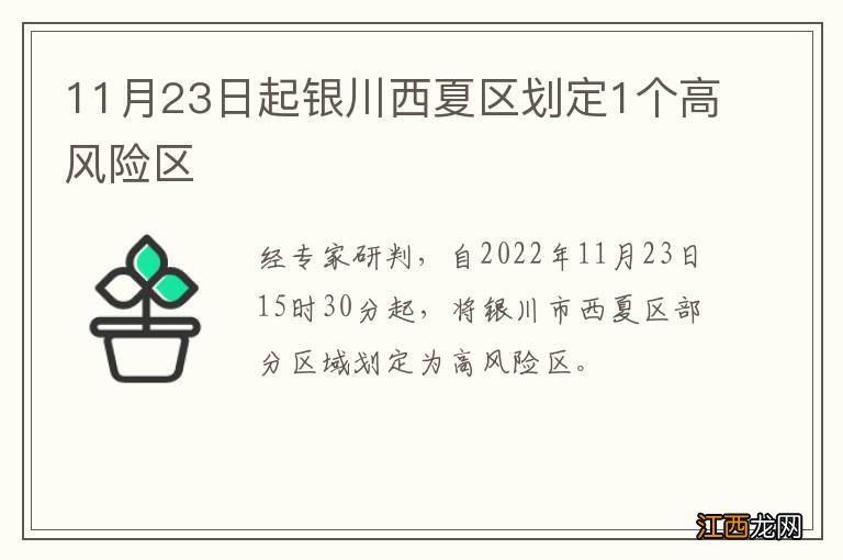 11月23日起银川西夏区划定1个高风险区