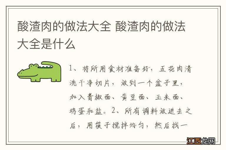 酸渣肉的做法大全 酸渣肉的做法大全是什么