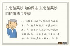 东北酸菜炒肉的做法 东北酸菜炒肉的做法与步骤