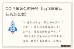 qq飞车车队任务怎么做 QQ飞车怎么做任务